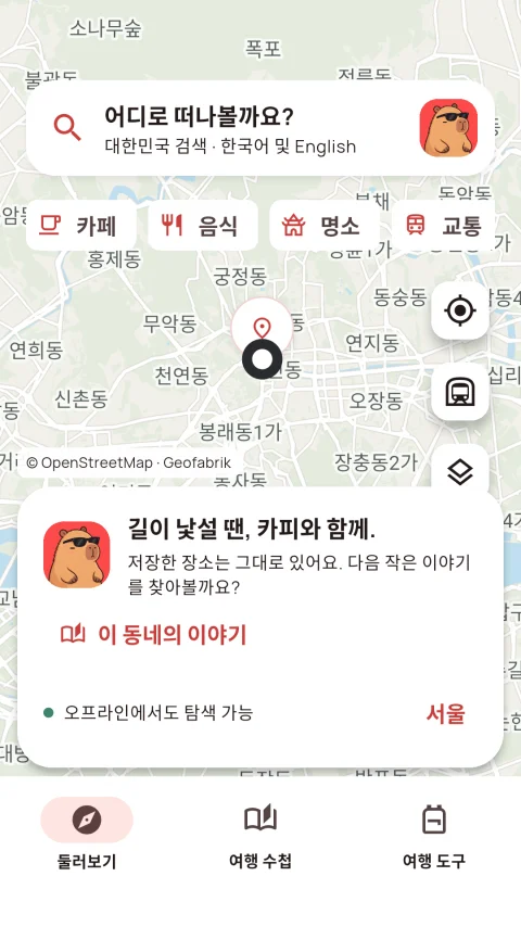 오프라인 서울 지도와 한국어 장소 검색을 보여 주는 카피바라 맵 실제 화면